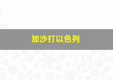 加沙打以色列