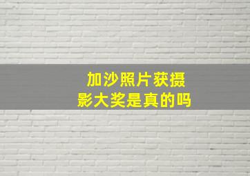 加沙照片获摄影大奖是真的吗