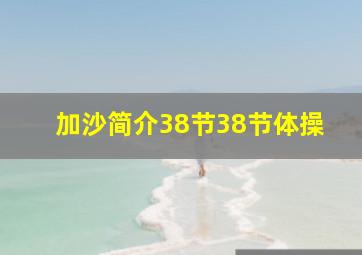 加沙简介38节38节体操