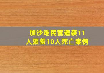 加沙难民营遭袭11人聚餐10人死亡案例