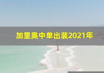 加里奥中单出装2021年