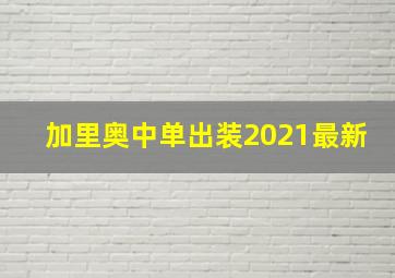 加里奥中单出装2021最新