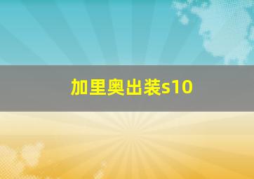 加里奥出装s10