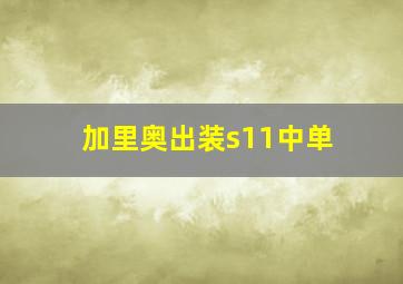 加里奥出装s11中单