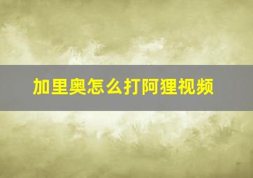 加里奥怎么打阿狸视频