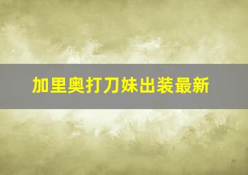 加里奥打刀妹出装最新