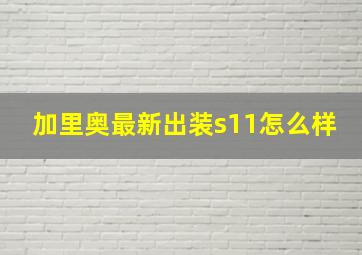 加里奥最新出装s11怎么样