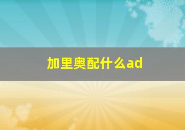 加里奥配什么ad