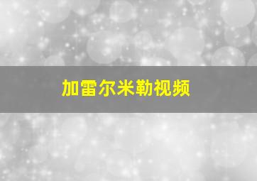 加雷尔米勒视频