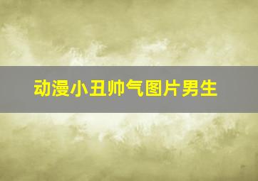 动漫小丑帅气图片男生