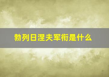 勃列日涅夫军衔是什么