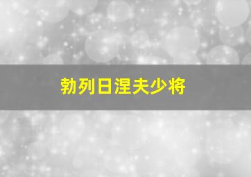 勃列日涅夫少将