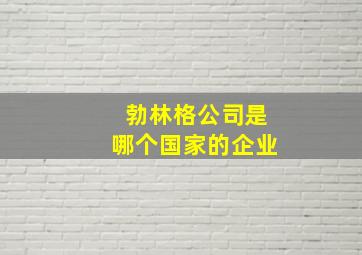 勃林格公司是哪个国家的企业