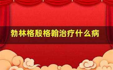 勃林格殷格翰治疗什么病