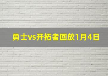 勇士vs开拓者回放1月4日