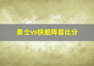 勇士vs快船阵容比分