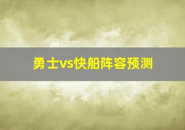 勇士vs快船阵容预测