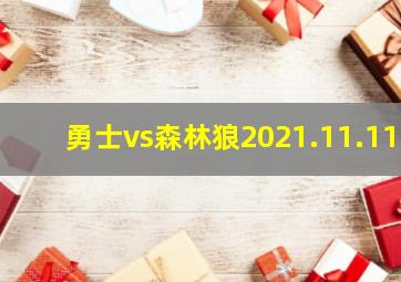 勇士vs森林狼2021.11.11