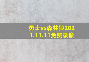 勇士vs森林狼2021.11.11免费录像