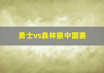 勇士vs森林狼中国赛