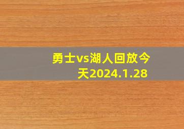 勇士vs湖人回放今天2024.1.28