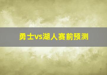 勇士vs湖人赛前预测