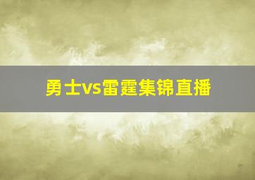 勇士vs雷霆集锦直播