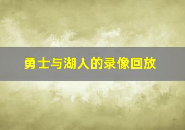 勇士与湖人的录像回放