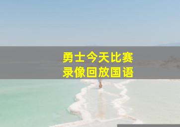 勇士今天比赛录像回放国语