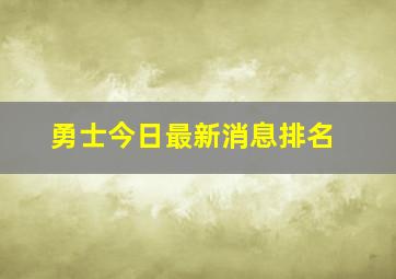 勇士今日最新消息排名