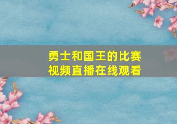 勇士和国王的比赛视频直播在线观看