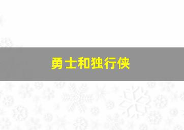 勇士和独行侠