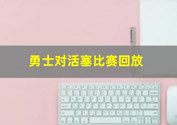 勇士对活塞比赛回放