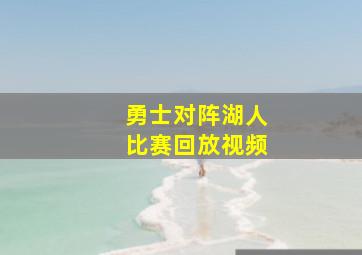 勇士对阵湖人比赛回放视频