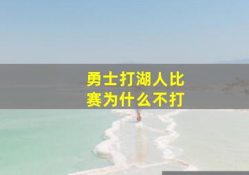 勇士打湖人比赛为什么不打