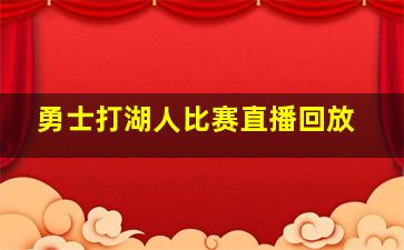 勇士打湖人比赛直播回放