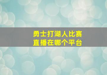 勇士打湖人比赛直播在哪个平台