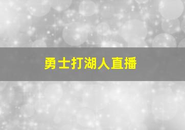 勇士打湖人直播