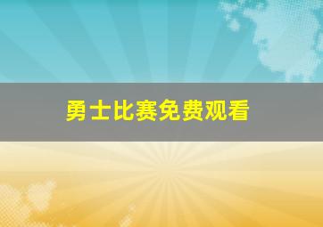 勇士比赛免费观看