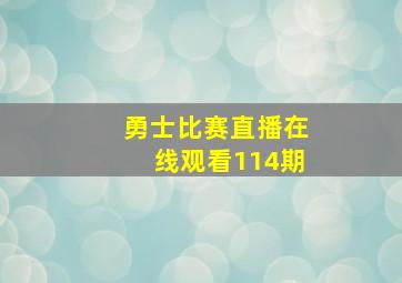 勇士比赛直播在线观看114期