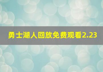 勇士湖人回放免费观看2.23