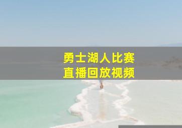 勇士湖人比赛直播回放视频