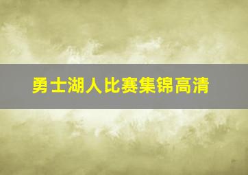 勇士湖人比赛集锦高清