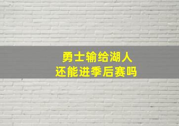 勇士输给湖人还能进季后赛吗