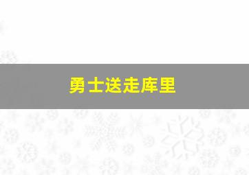 勇士送走库里