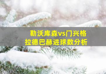 勒沃库森vs门兴格拉德巴赫进球数分析