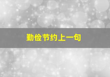 勤俭节约上一句