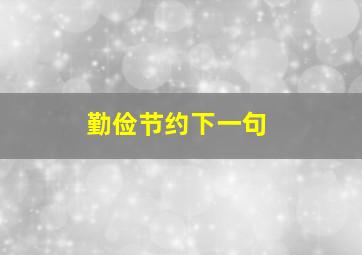 勤俭节约下一句