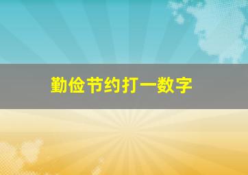 勤俭节约打一数字