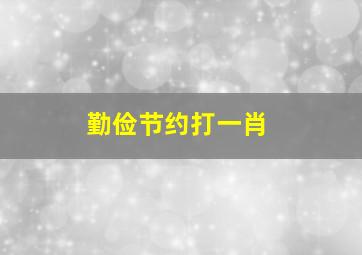 勤俭节约打一肖